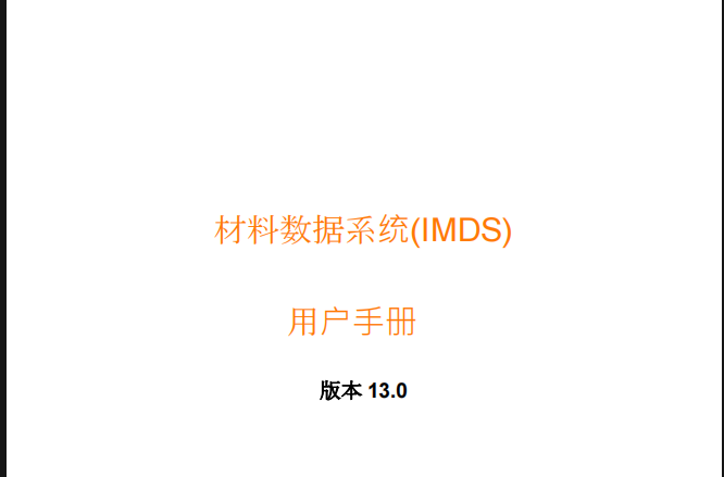 材料数据系统IMDS用户手册