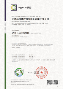 Cloudplast 科洛德胶带 IATF16949 证书 中文版本