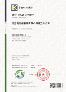 Cloudplast 科洛德胶带 IATF16949 证书 中文版本